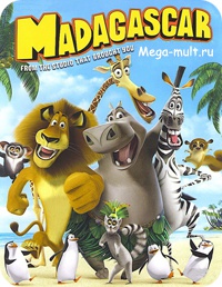 Мадагаскар - Папины Сказки