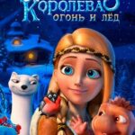 Снежная Королева 3: Огонь И Лед - Папины Сказки