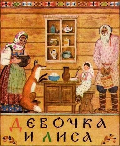 Девочка И Лиса (Снегурушка И Лиса) 1 - daddy-tales.ru