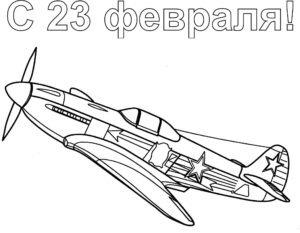 Самолет C 23 Февраля - Папины Сказки