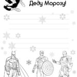 Письмо Деду Морозу И Супергерои - Папины Сказки