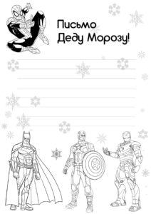Письмо Деду Морозу И Супергерои - Папины Сказки