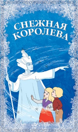 Снежная Королева - Папины Сказки