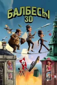 Балбесы 3D - Папины Сказки