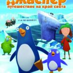 Пингвиненок Джаспер: Путешествие На Край Света - Папины Сказки
