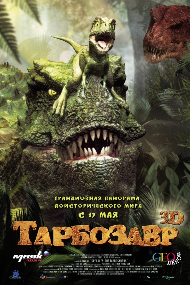 Тарбозавр - daddy-tales.ru