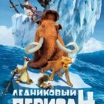 Ледниковый Период 4: Континентальный Дрейф - daddy-tales.ru