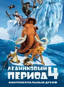 Ледниковый Период 4: Континентальный Дрейф - daddy-tales.ru