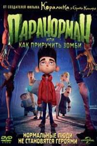 Паранорман, или Как Приручить Зомби - daddy-tales.ru