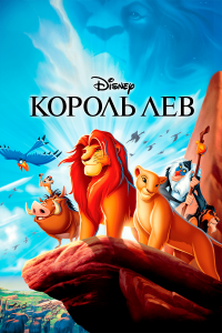 Король Лев - daddy-tales.ru